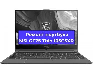 Апгрейд ноутбука MSI GF75 Thin 10SCSXR в Москве